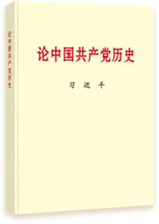 论中国共产党史